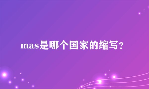 mas是哪个国家的缩写？
