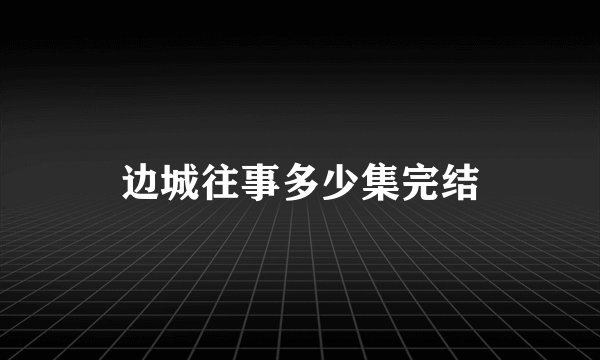 边城往事多少集完结