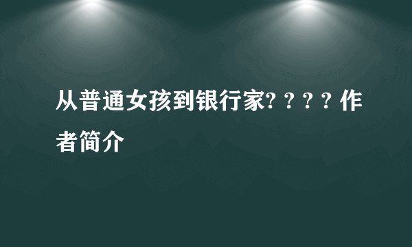 从普通女孩到银行家? ? ? ? 作者简介