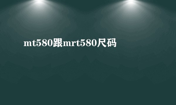 mt580跟mrt580尺码