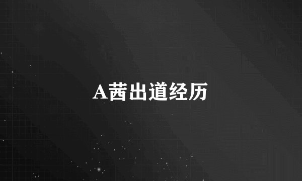 A茜出道经历