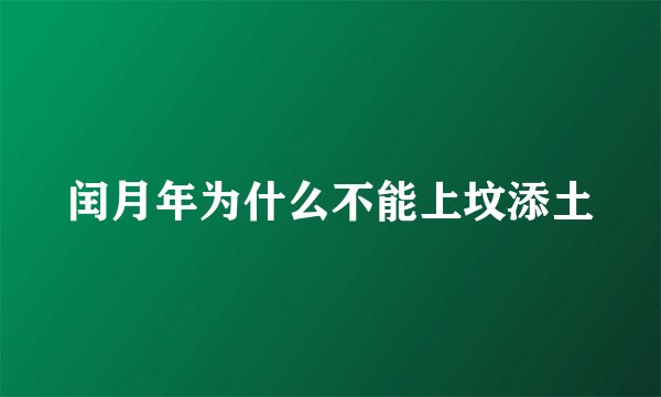 闰月年为什么不能上坟添土