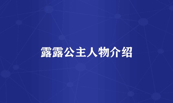 露露公主人物介绍
