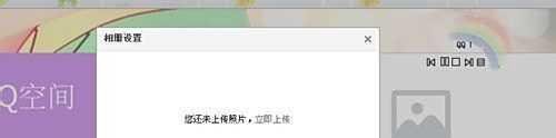 教你如何免费制作好看的qq空间