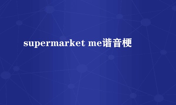 supermarket me谐音梗