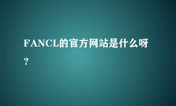 FANCL的官方网站是什么呀？