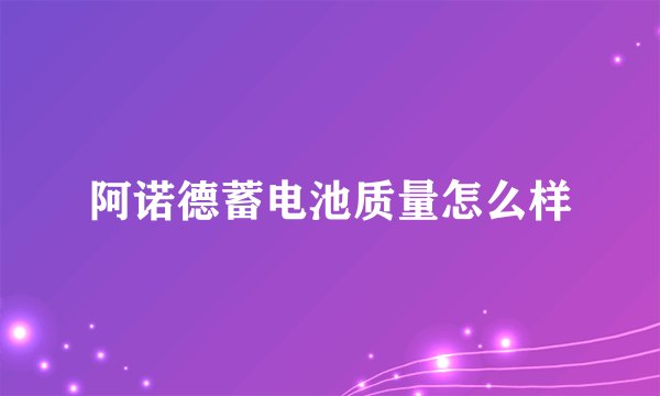 阿诺德蓄电池质量怎么样