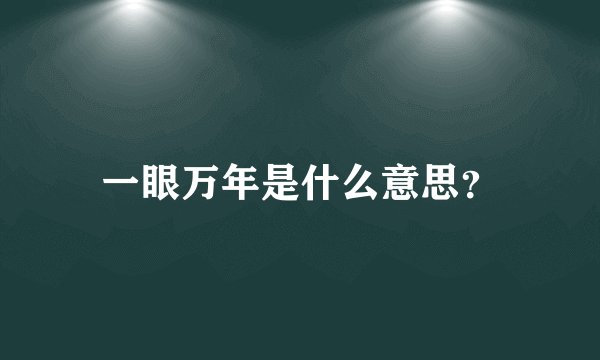 一眼万年是什么意思？