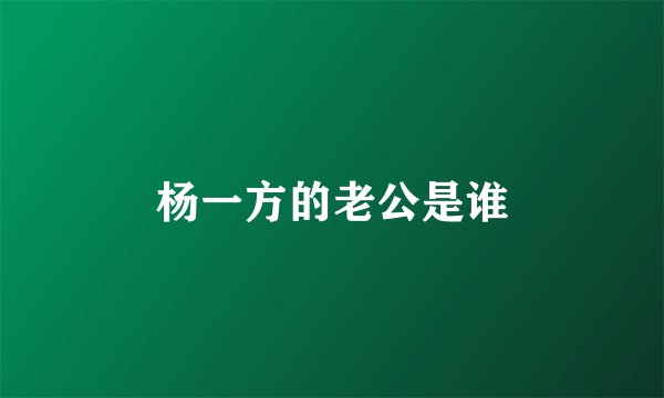 杨一方的老公是谁