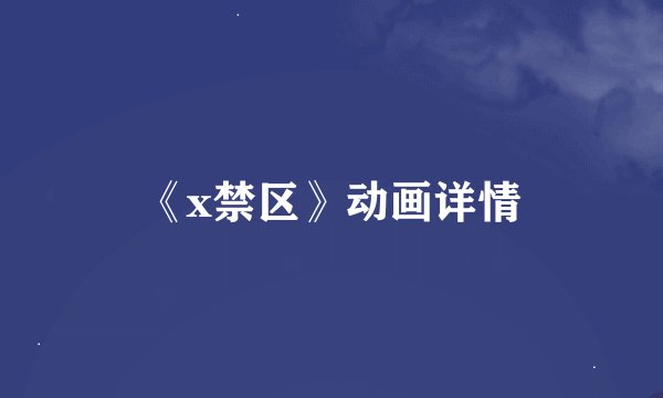 《x禁区》动画详情