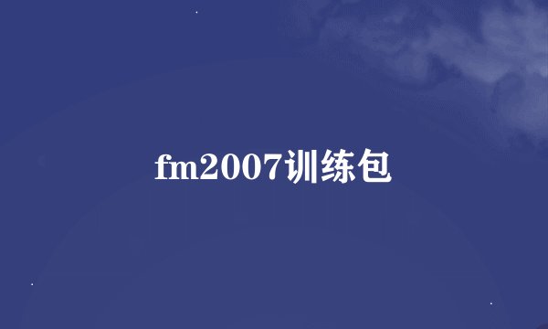 fm2007训练包
