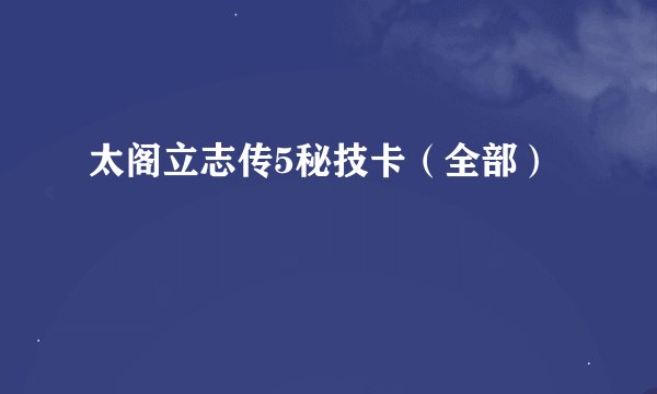 太阁立志传5秘技卡（全部）