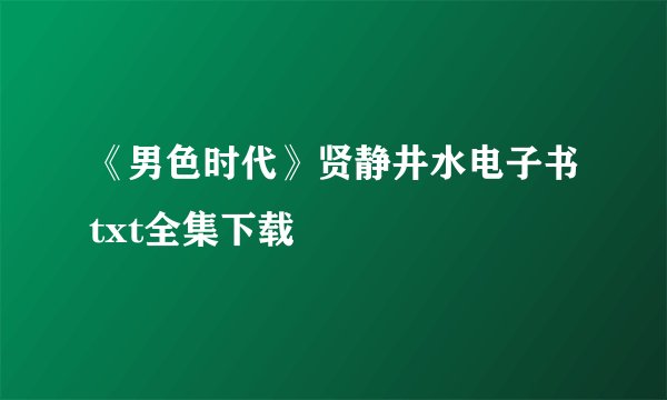 《男色时代》贤静井水电子书txt全集下载