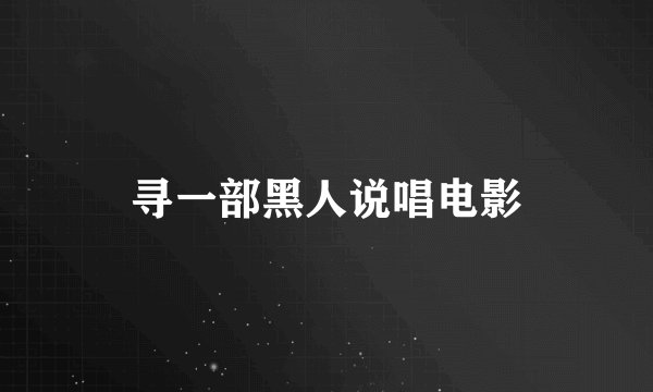 寻一部黑人说唱电影