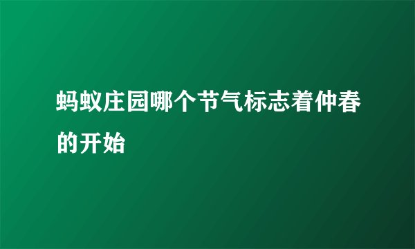 蚂蚁庄园哪个节气标志着仲春的开始