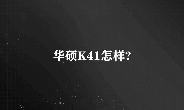 华硕K41怎样?