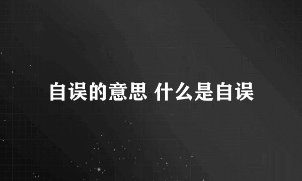 自误的意思 什么是自误