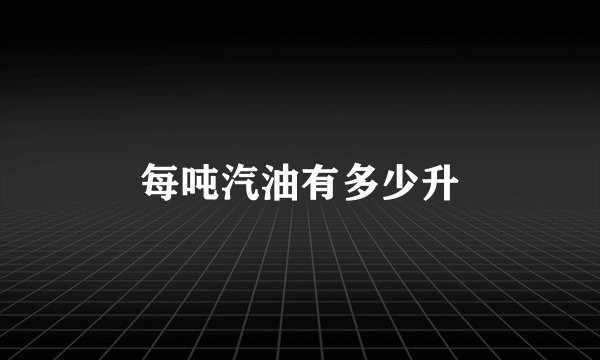 每吨汽油有多少升