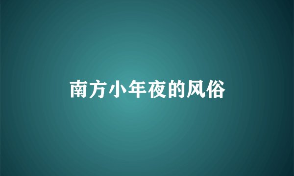南方小年夜的风俗