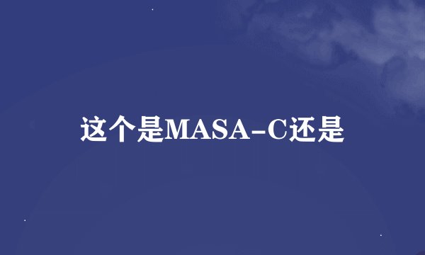 这个是MASA-C还是