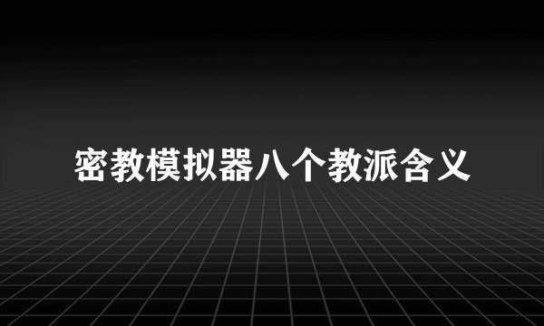 密教模拟器八个教派含义