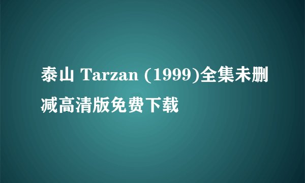 泰山 Tarzan (1999)全集未删减高清版免费下载