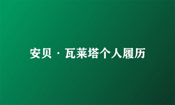 安贝·瓦莱塔个人履历