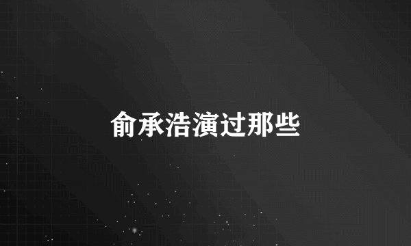 俞承浩演过那些