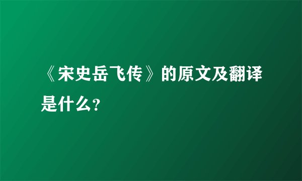 《宋史岳飞传》的原文及翻译是什么？