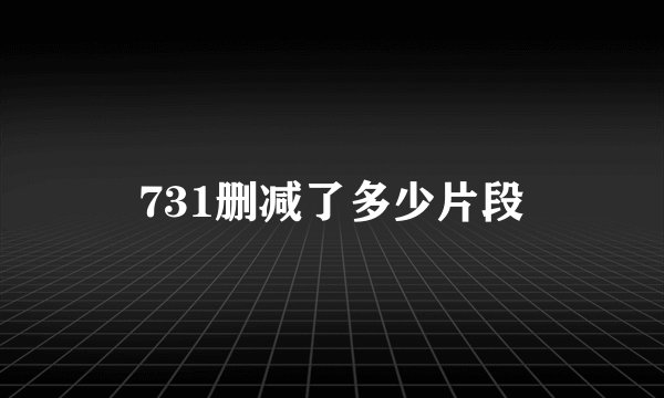 731删减了多少片段