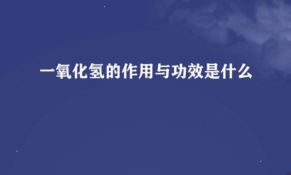 一氧化氢的作用与功效是什么
