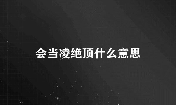 会当凌绝顶什么意思