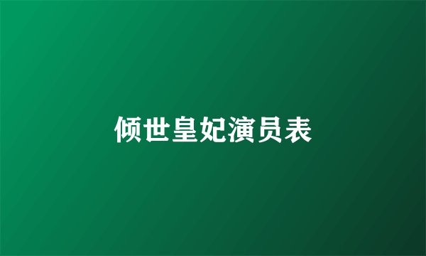 倾世皇妃演员表
