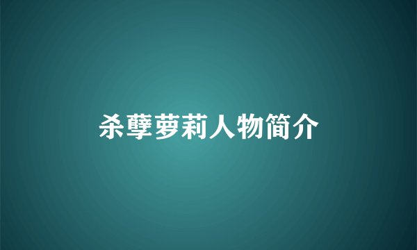 杀孽萝莉人物简介