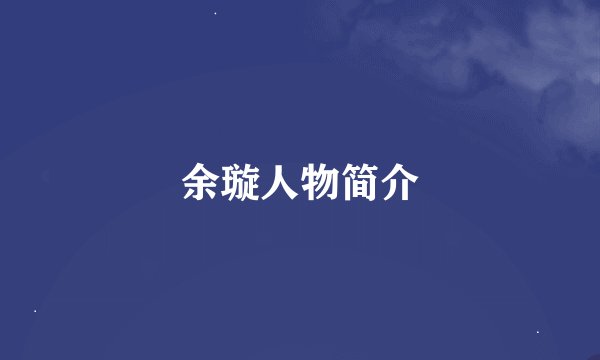 余璇人物简介