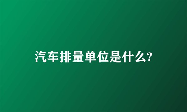 汽车排量单位是什么?