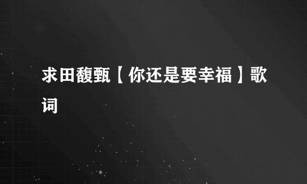 求田馥甄【你还是要幸福】歌词