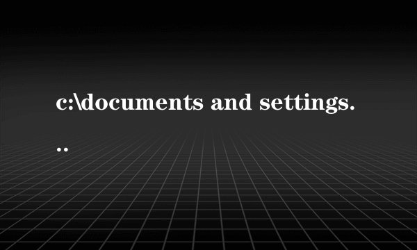 c:\documents and settings\cuanqi是什么