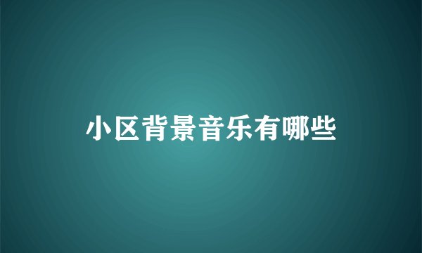 小区背景音乐有哪些