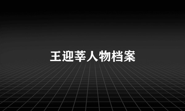 王迎莘人物档案