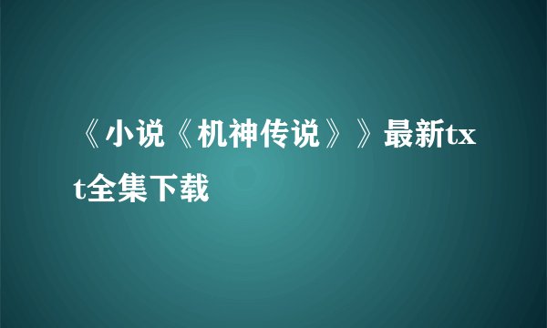 《小说《机神传说》》最新txt全集下载