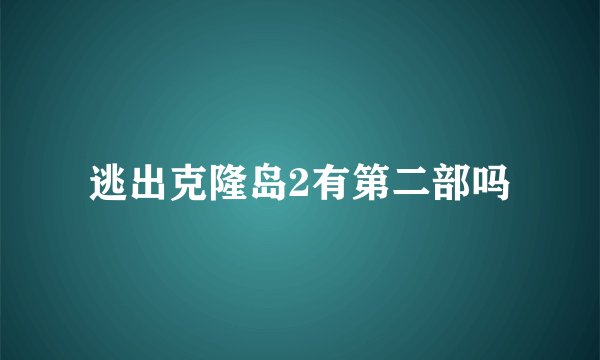逃出克隆岛2有第二部吗