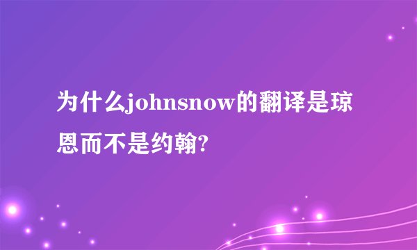 为什么johnsnow的翻译是琼恩而不是约翰?