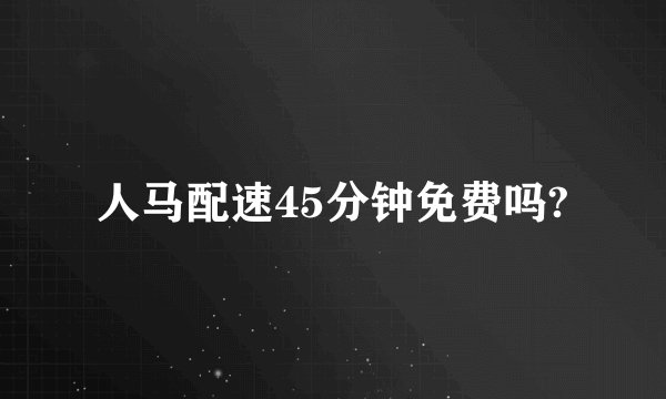 人马配速45分钟免费吗?