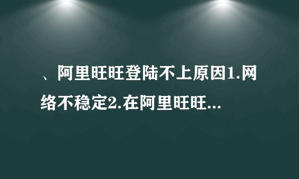 、阿里旺旺登陆不上原因1.网络不稳定2.在阿里旺旺中设置了代理,没有在IE中设置3.网络访问被防火墙拦