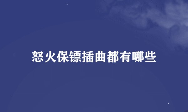 怒火保镖插曲都有哪些