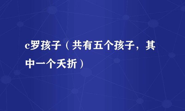 c罗孩子(共有五个孩子,其中一个夭折)