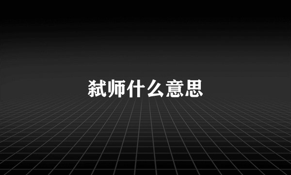 弑师什么意思