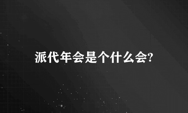 派代年会是个什么会?