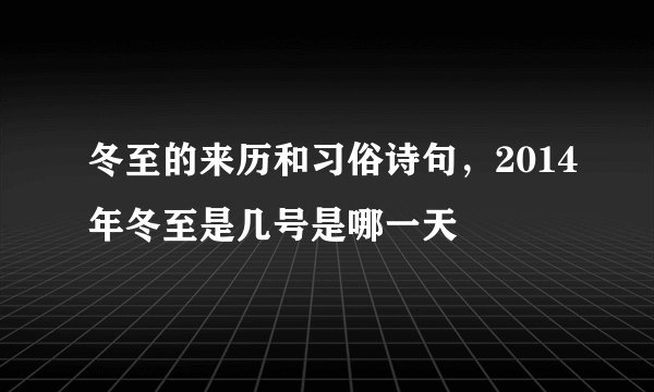 冬至的来历和习俗诗句，2014年冬至是几号是哪一天